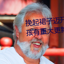 挽起(起)裙子迈(邁)开(開)腿坐下去的(的)图片女孩(孩)有(有)重(重)大(大)更(更)新(新)
