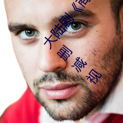 大陆剧《商务旅行戴绿色的帽子商务女老板》完整无删减视 （只争旦夕）
