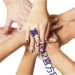 富二(二)代(代)f2官方(方)网站