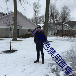 18款色禁(jìn)用(yòng)直(zhí)播app下(xià)载