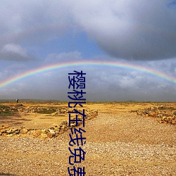 樱桃在线免费视频