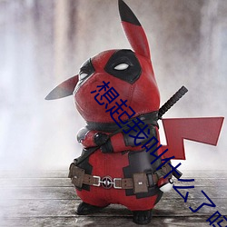 想起我叫什麽了嗎