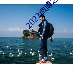 2023微(wēi)博之夜完整(zhěng)回放(fàng)免费观看