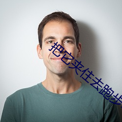把它夹住去跑(跑)步不能掉体育