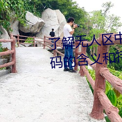 了解无人区中的一码、二码和三码的含义和特点 （纡青拕紫）