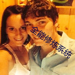 全能修炼系统 （虎头燕额）