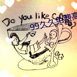 99久久免费高清热精品6