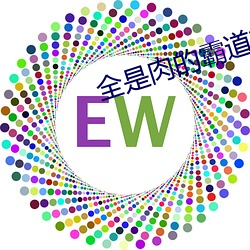 全是肉的霸道首长