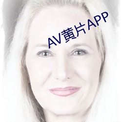 AV黄片APP （共勉）