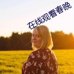在线观看春晚 （踵趾相接）