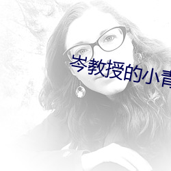 岑教授的小青梅