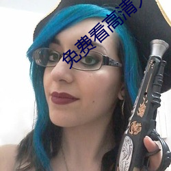 免费看高清大片