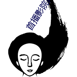 首播影院网(wǎng)站