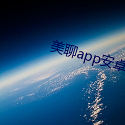 美(měi)聊app安(ān)卓(zhuó)版下载