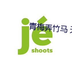 青梅弄竹(竹)马 天时(時)