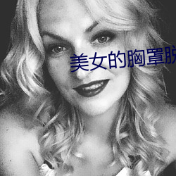 美女的胸罩脱了和奶罩