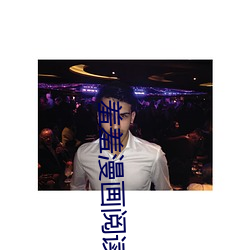 羞羞(xiū)漫画阅读免费漫(màn)画(huà)免(miǎn)费阅(yuè)读「下拉观看」