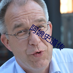 阿娘史道传