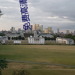 免费高清(清)性(性)色生活片