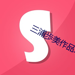三浦歩美作品JUY