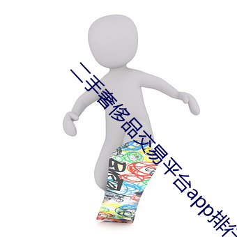 二手奢侈品交易平台app排行