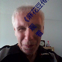 《麻花豆传(傳)媒2021mv在线(線)观(觀)看(看)》高(高)清不卡在线(線)观看