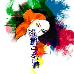 短篇小说(說)集