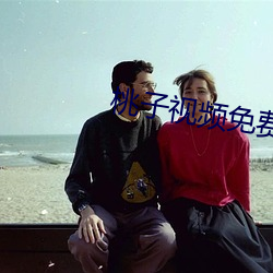 桃子视频免费(fèi)观看片