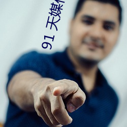 91 天媒传媒在线视频