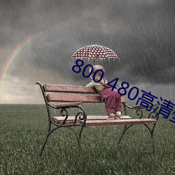 800 480高清壁纸