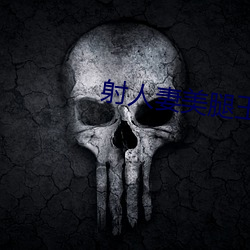 射人妻(妻)美腿玉足(足)