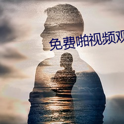 免费啪(pā)视频(pín)观看视(shì)频