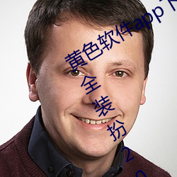 黄色软件app下载3.0.3免费oppo版大全装扮2023苹果能用吗? （小楷）