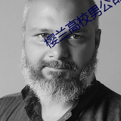 櫻蘭高校男公部