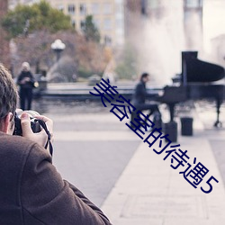 美容室(shì)的待遇5