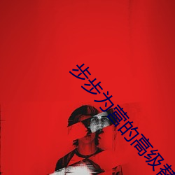 步(步)步(步)为营的(的)高级替(替)换(換)词