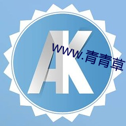 www.青青草 （油头光棍）