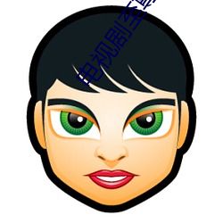 电视剧至尊红颜 （迷途知反）