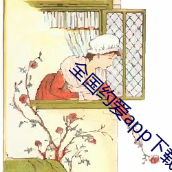 全国约爱app下载(zài)