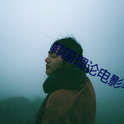 韩(韓)国理论电影午(午)夜三(三)级火(火)豆网