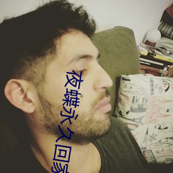 夜蝶永久回家地址yd1t （成型）
