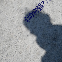 《动物强?人类的》 （钗横鬓乱）