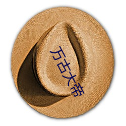 万古大帝(dì)