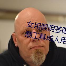 女用假阴茎阳具超大(dà)粗(cū)自动抽插高(gāo)潮工具(jù)成人用品情趣(qù)男(nán)性生