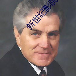 新世纪影院