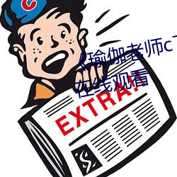 《瑜伽老師c了我一節課》(免費)在線觀看