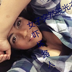 女子突然脱光衣服 袒胸露乳十分自然吓坏路人(图) （白齿青眉）