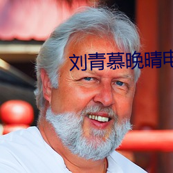 刘青(qīng)慕晚晴电视剧免费观看