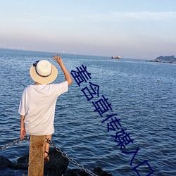 羞(xiū)含(hán)草(cǎo)传媒入口