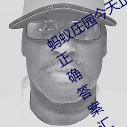 蚂蚁庄园今天正(zhèng)确答案是 蚂蚁庄(zhuāng)园(yuán)今天正确答案汇总2023